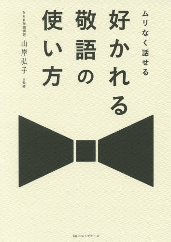ムリなく話せる好かれる敬語の使い方[本/雑誌] / 山岸弘子/監修