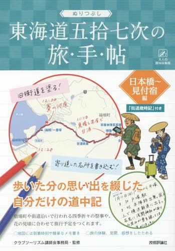 ぬりつぶし東海道五拾七次の旅・手・帖 日本橋～見付宿編 (大人の趣味採集帳) / クラブツーリズム講師会事務局/監修