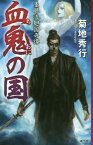 血鬼の国 隻眼流廻国奇譚[本/雑誌] / 菊地秀行/著
