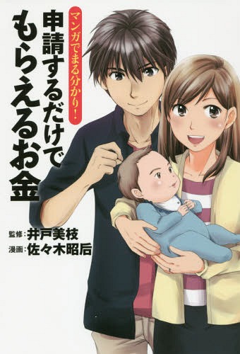 マンガでまる分かり!申請するだけでもらえるお金[本/雑誌] / 井戸美枝/監修 佐々木昭后/漫画のサムネイル