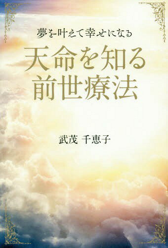 天命を知る前世療法 夢を叶えて幸せになる[本/雑誌] (bio) / 武茂千恵子/著
