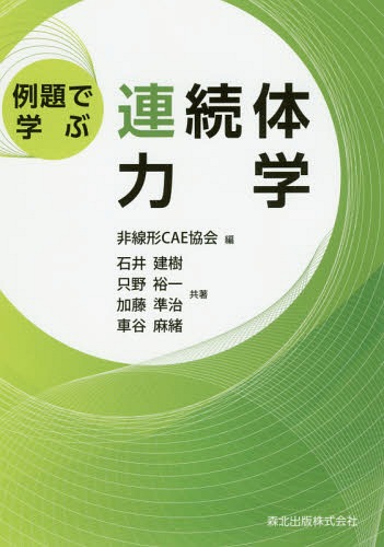 例題で学ぶ連続体力学[本/雑誌] / 非線形CAE協会/編 石井建樹/共著 只野裕一/共著 加藤準治/共著 車谷..