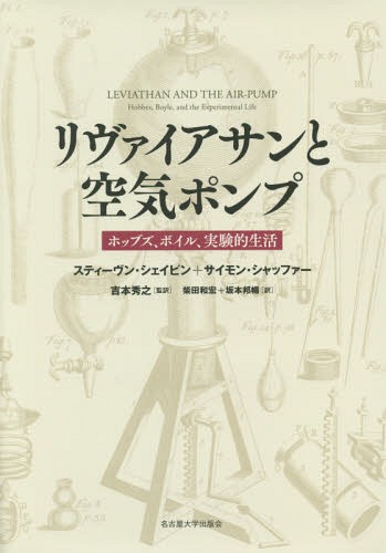 リヴァイアサンと空気ポンプ ホッブズ、ボイル、実験的生活 / 原タイトル:LEVIATHAN AND THE AIR-PUMP 原著新版の翻訳[本/雑誌] / スティーヴン・シェイピン/〔著〕 サイモン・シャッファー/〔著〕 吉本秀之/監訳 柴田和宏/訳 坂本邦暢/訳