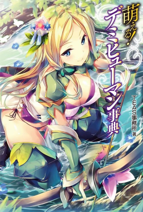 萌える!デミヒューマン事典[本/雑誌] (単行本・ムック) / TEAS事務所/著