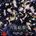 八奏絵巻[CD] [CD+Blu-ray/通常盤/type-A (MUSIC CLIP集)] / 和楽器バンド