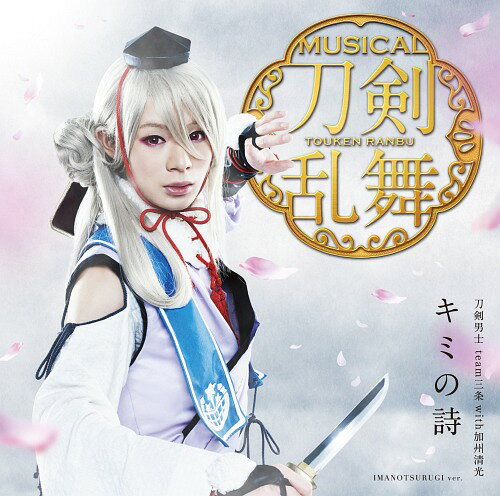 ご注文前に必ずご確認ください＜商品説明＞ミュージカル『刀剣乱舞』、刀剣男士 team三条 with加集清光の2ndシングル。昨年行われたミュージカル『刀剣乱舞』トライアル公演でも歌われたバラード曲。 [プレス限定盤]には、各CDメインジャケットの刀剣男士がBGMに合わせて「キミの詩」の歌詞を読んでいる「キミの詩 〜リーディング今剣〜」も収録。 ミュージカル『刀剣乱舞』新作公演チケット抽選先行受付シリアルナンバー封入。今剣メインジャケット。＜収録内容＞キミの詩えおえおあ song by 小狐丸・石切丸・岩融・今剣キミの詩 〜リーディング今剣〜キミの詩 (オリジナル・カラオケ)えおえおあ (オリジナル・カラオケ)＜アーティスト／キャスト＞刀剣男士team三条 with 加州清光(演奏者)　刀剣男士(演奏者)＜商品詳細＞商品番号：DAKEMPC-26Touken Danshi team Sanjo with Kashu Kiyomitsu / Kimi no Uta [Type E / Limited Edition]メディア：CD発売日：2016/07/06JAN：4562390693256キミの詩[CD] [プレス限定盤 E] / 刀剣男士 team三条 with加州清光2016/07/06発売