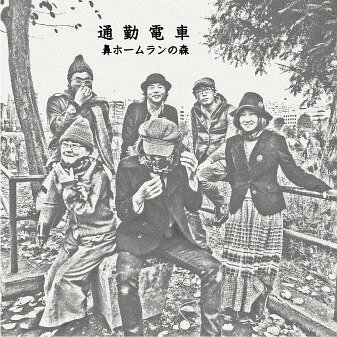 通勤電車[CD] / 鼻ホームランの森