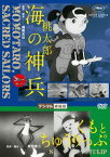 桃太郎 海の神兵/くもとちゅうりっぷ[DVD] デジタル修復版 / アニメ
