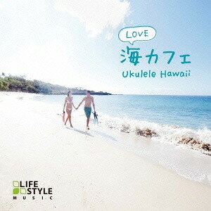 海カフェ・ラブ～ウクレレ・ハワイ[CD] / オムニバス