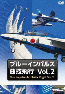 ブルーインパルス・曲技飛行[DVD] Vol.2 / ドキュメンタリー