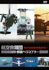 航空救難団 那覇救難隊・那覇ヘリコプター空輸隊[DVD] / ドキュメンタリー