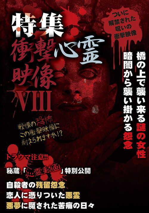 ご注文前に必ずご確認ください＜商品説明＞衝撃的な怪奇現象、心霊現象を特集するシリーズが約1年ぶりに復活。紹介する映像1つ1つが、どれもBEST版として扱いたいほどの純度の高い恐怖映像を全8話収録。これまでにも飛び降り自殺の瞬間やトンネルを抜...