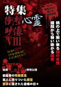 特集!! 衝撃心霊映像[DVD] VIII / ドキュメンタリー