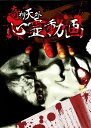 ご注文前に必ずご確認ください＜商品説明＞アウトロー監督兼俳優の辻岡正人の「奇想天外」シリーズが遂に始動。待ち受ける恐るべき心霊世界は、想像を絶する恐怖と困惑さえも許さない漆黒の闇。今回取材した場所の中には、突然揺れ動く廃トンネルの金網、ダムの底から助けを呼ぶ怨念、墓地に現れた異形なる魔物などなど、現代科学では解明できな様々な怪奇現象が収録されています。魔物に襲われ行方不明になった若者は、未だに消息不明であり、関係者も酷く困惑していた。＜アーティスト／キャスト＞辻岡正人(演奏者)＜商品詳細＞商品番号：EXSW-29Documentary / Kisotengai Shinrei Dogaメディア：DVD収録時間：60分リージョン：2カラー：カラー発売日：2016/08/02JAN：4562246441291奇想天外 心霊動画[DVD] / ドキュメンタリー2016/08/02発売