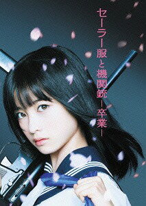 セーラー服と機関銃 -卒業- プレミアム・エディション [初回生産限定][DVD] / 邦画