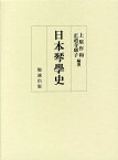 日本琴學史[本/雑誌] / 上原作和/編著 正道寺康子/編著