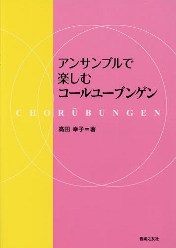 楽譜 アンサンブルで楽しむコールユーブン[本/雑誌] / 高田幸子/著