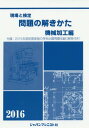 ご注文前に必ずご確認ください＜商品説明＞＜収録内容＞共通問題(機械要素材料材料力学製図電気安全衛生機械工作法一般)選択科目問題(旋盤作業法フライス盤作業法ボール盤作業法形削り盤作業法立削り盤作業法平削り盤作業法研削盤作業法中ぐり盤作業法数値制御工作機械作業法)＜商品詳細＞商品番号：NEOBK-1943388Kikai Kako Hen Mondai No Tokikata Henshu in Kai / Cho / Gemba to Kentei Mondai No Tokikata 2016 Nemban Kikai Kako Henメディア：本/雑誌重量：540g発売日：2016/04JAN：9784880498638現場と検定問題の解きかた 2016年版機械加工編[本/雑誌] / 機械加工編問題の解きかた編集委員会/著2016/04発売