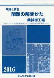 現場と検定問題の解きかた 2016年版機械加工編[本/雑誌] / 機械加工編問題の解きかた編集委員会/著