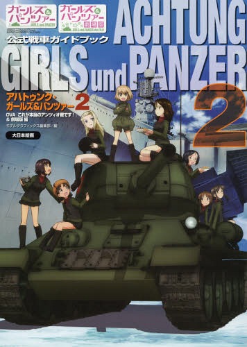 アハトゥンク・ガールズ&パンツァー ガールズ&パンツァー公式戦車ガイドブック 2[本/雑誌] (単行本・ムック) / モデルグラフィックス編集部/編