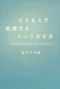 ご注文前に必ずご確認ください＜商品説明＞恋愛・結婚・再婚...3万5000件以上の夫婦・家族問題と向き合ったコンサルタントが語る、現代女性の結婚に対する価値観、その先にある生き方の提案。＜収録内容＞1 結婚迷子が増えている(たとえ離婚しても、それは“失敗”ではなく、“経験”。あなたの結婚相手は王子様ではなく、普通のいい人。 ほか)2 結婚を見て見ぬフリしてしまう(結婚は、笑えるエピソードの宝庫かもしれない。結婚相手に望む条件は3つまで。年収700万円の男性より、世帯年収700万円のほうが笑顔の多いワケ。「忙しい」という口癖は悪魔の呪文。恋に不必要なプライドを捨てた女性は最強説。 ほか)3 幸せな結婚って何だっけ?(結婚は幸せへの入り口ではなく、大人の階段を上る行為。結婚生活に欠かせない“趣味”という共通言語。結婚に旬はないが、出産には旬がある。人生にも、週休2日くらいあっていい。SEXの相性の良さは、幸せな結婚生活と直結している。 ほか)＜商品詳細＞商品番号：NEOBK-1954700Hiromi Ikeuchi / Toriaezu Kekkonsuru to Iu Ikikata - Ima Dokushin Josei ni Kangaete Hoshii 50 no Koto. -メディア：本/雑誌重量：250g発売日：2016/05JAN：9784847094637とりあえず結婚するという生き方 いま独身女性に考えてほしい50のこと。[本/雑誌] (単行本・ムック) / 池内ひろ美/著2016/05発売