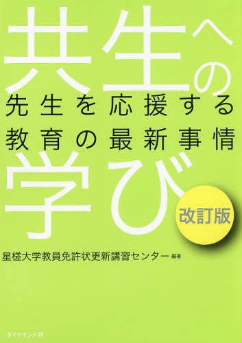 共生への学び 先生を応援する教育の最新事情[本/雑誌] / 星槎大学教員免許状更新講習センター/編著