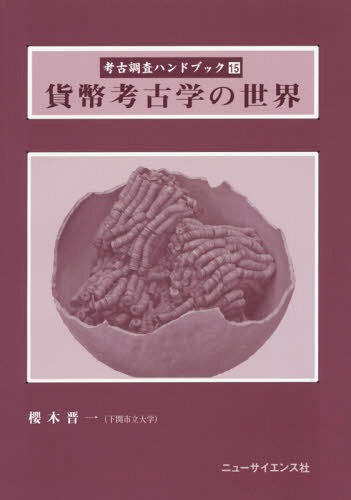 考古調査ハンドブック 15[本/雑誌] / 櫻木晋一/著