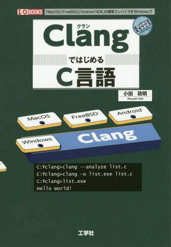 ご注文前に必ずご確認ください＜商品説明＞「Clang」(クラン)は、2005年に登場した、比較的新しい、「C言語/C++/Objective‐C」コンパイラで、「LLVMプロジェクト」が「マルチ・プラットフォーム」対応の「オープン・ソース・ソフト」として開発し、無償配布しています。これから「C言語」を始めるのであれば、この最新コンパイラ「Clang」でのスタートがお勧め。入門者に役立つ機能をいくつも備えています。プラグインによる機能拡張などをサポートするので、高度な使いこなしが可能。熟練のプログラマーの方にもお勧めです。＜収録内容＞「Clang」のダウンロード「C言語の世界」に招待「変数」と「データ」の「型」を理解する「標準入出力関数」を使う制御文を使う配列を利用する「文字列」自由自在「C言語」の「日本語処理」「ファイル処理」の基礎日本語ワードプロセッサの作成ポインタ＜商品詳細＞商品番号：NEOBK-1958353Oda Masaki / Cho IO Henshu Bu / Henshu / Clang Dehajimeru C Gengo ”MacOSFreeBSDAndroid NDK” No Hyojun Compiler Wo Windows De (I/O)メディア：本/雑誌重量：540g発売日：2016/05JAN：9784777519507ClangではじめるC言語 「MacOS」「FreeBSD」「Android NDK」の標準コンパイラをWindowsで[本/雑誌] (I/O) / 小田政明/著 IO編集部/編集2016/05発売