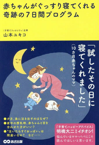 赤ちゃんがぐっすり寝てくれる奇跡の7日間プログラム[本/雑誌] / 山本ユキコ/著