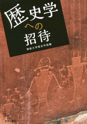 歴史学への招待[本/雑誌] / 佛教大学歴史学部/編