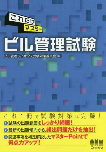 これだけマスタービル管理試験[本/雑誌] / ビル管理ライセンス受験対策委員会/編