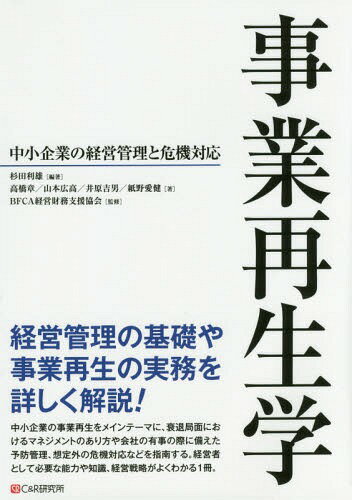 事業再生学 中小企業の経営管理と危機対応[本/雑誌] / 杉田利雄/編著 高橋章/著 山本広高/著 井原吉男/著 紙野愛健/著 BFCA経営財務支援協会/監修