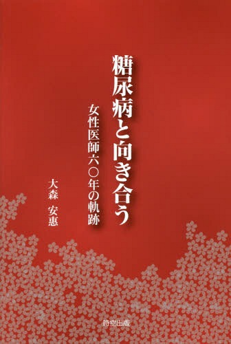 糖尿病と向き合う 女性医師六〇年の軌跡[本/雑誌] / 大森安惠/著