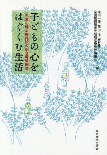 子どもの心をはぐくむ生活 児童心理治療施設の総合環境療法[本/雑誌] / 滝川一廣/編 高田治/編 谷村雅子/編 全国情緒障害児短期治療施設協議会/編