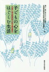 子どもの心をはぐくむ生活 児童心理治療施設の総合環境療法[本/雑誌] / 滝川一廣/編 高田治/編 谷村雅子/編 全国情緒障害児短期治療施設協議会/編