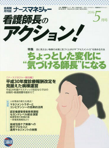 月刊ナースマネジャー看護師長 18- 3[本/雑誌] / 日総研グループ企画
