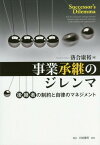 事業承継のジレンマ 後継者の制約と自律のマネジメント[本/雑誌] / 落合康裕/著