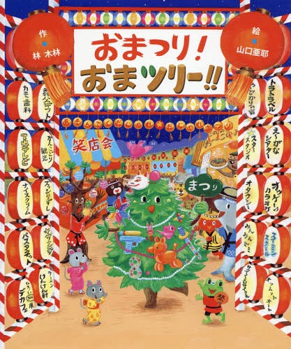 おまつり!おまツリー!![本/雑誌] / 林木林/作 山口亜耶/絵のサムネイル