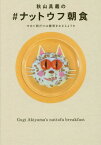 秋山具義の#ナットウフ朝食 せめて朝だけは糖質をおさえようか[本/雑誌] (TWJ) / 秋山具義/著