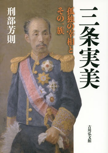 三条実美 孤独の宰相とその一族[本/雑誌] / 刑部芳則/著