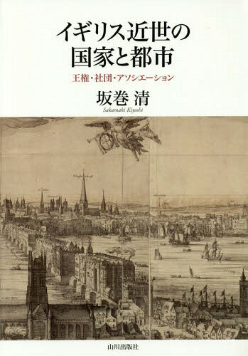 イギリス近世の国家と都市 王権・社団・アソシエーション[本/雑誌] / 坂巻清/著