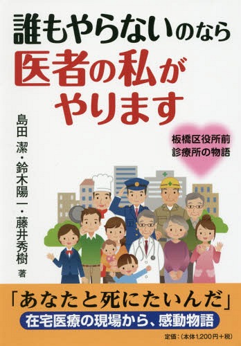 誰もやらないのなら医者の私がやります 板橋区役所前診療所の物語[本/雑誌] / 島田潔/著 鈴木陽一/著 藤井秀樹/著