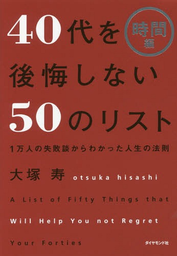 40代を後悔しない50のリスト 1万人の失敗談からわかった人生の法則 時間編[本/雑誌] / 大塚寿/著(3)