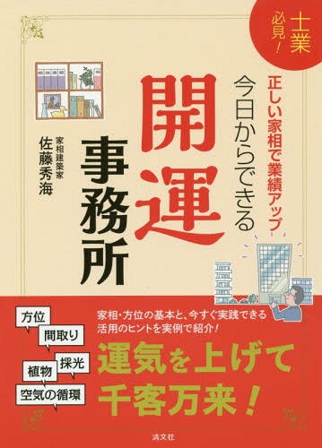 今日からできる開運事務所 士業必見! 正しい家相で業績アップ![本/雑誌] / 佐藤秀海/著
