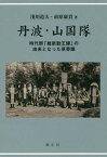 丹波・山国隊 時代祭「維新勤王隊」の由来となった草莽隊[本/雑誌] / 淺川道夫/著 前原康貴/著