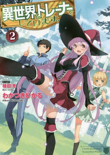 異世界でトレーナーをしています。 2[本/雑誌] (HJ文庫) / わかつきひかる/著