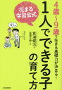 花まる学習会式1人でできる子の育て方 4歳～9歳で生きる基礎力が決まる![本/雑誌] / 箕浦健治/著 高濱正伸/監修