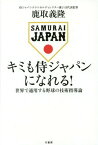 キミも侍ジャパンになれる! 世界で通用する野球の技術指導論[本/雑誌] / 鹿取義隆/著