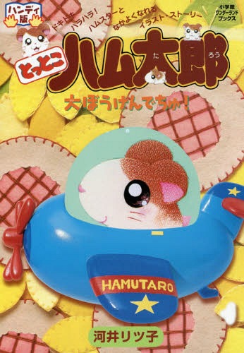 とっとこハム太郎大ぼうけんでちゅ! ハンディ版[本/雑誌] (小学館ワンダーランドブックス) / 河井リツ子/作