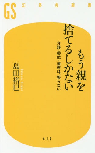 [書籍のメール便同梱は2冊まで]/もう親を捨てるしかない 介護・葬式・遺産[本/雑誌] (幻冬舎新書し) / 島田裕巳/著